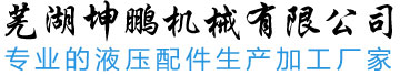 芜湖坤鹏机械有限公司